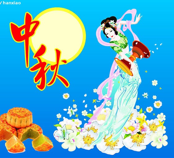 欢度中秋