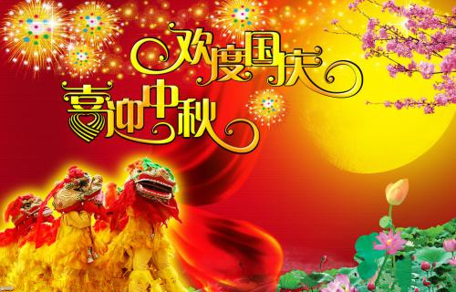 欢度国庆喜迎中秋